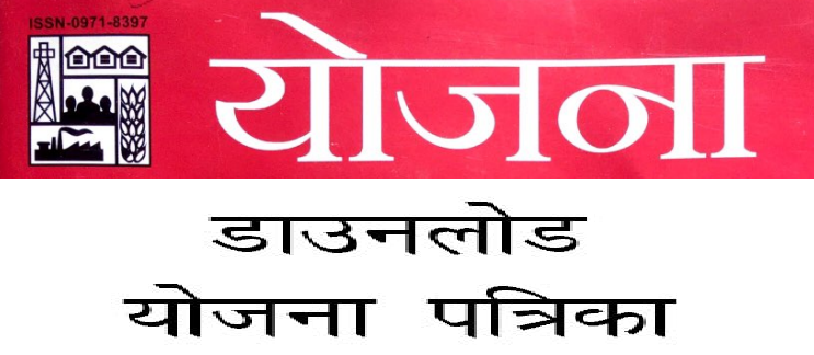 Yojana magazine pdf in hindi