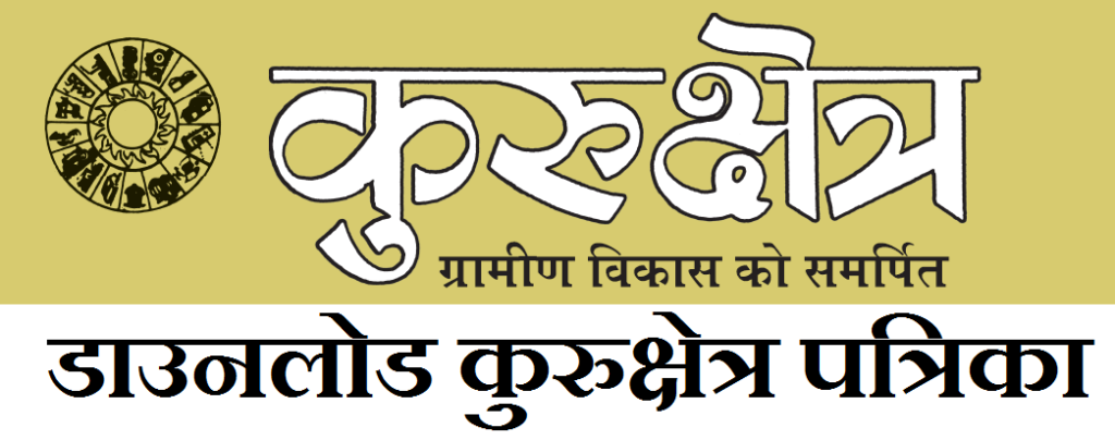 Kurukshetra Magazine August 2021 in Hindi