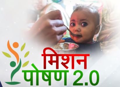 पोषण अभियान (POSHAN Abhiyaan), Prime Minister’s Overarching Scheme for Holistic Nutrition