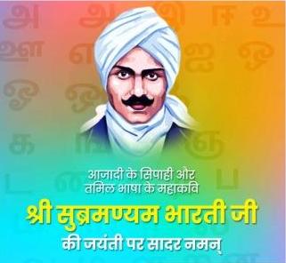 Subramania Bharati तमिल काव्य में राष्ट्रवादी स्वर: सुब्रमण्यम भारती